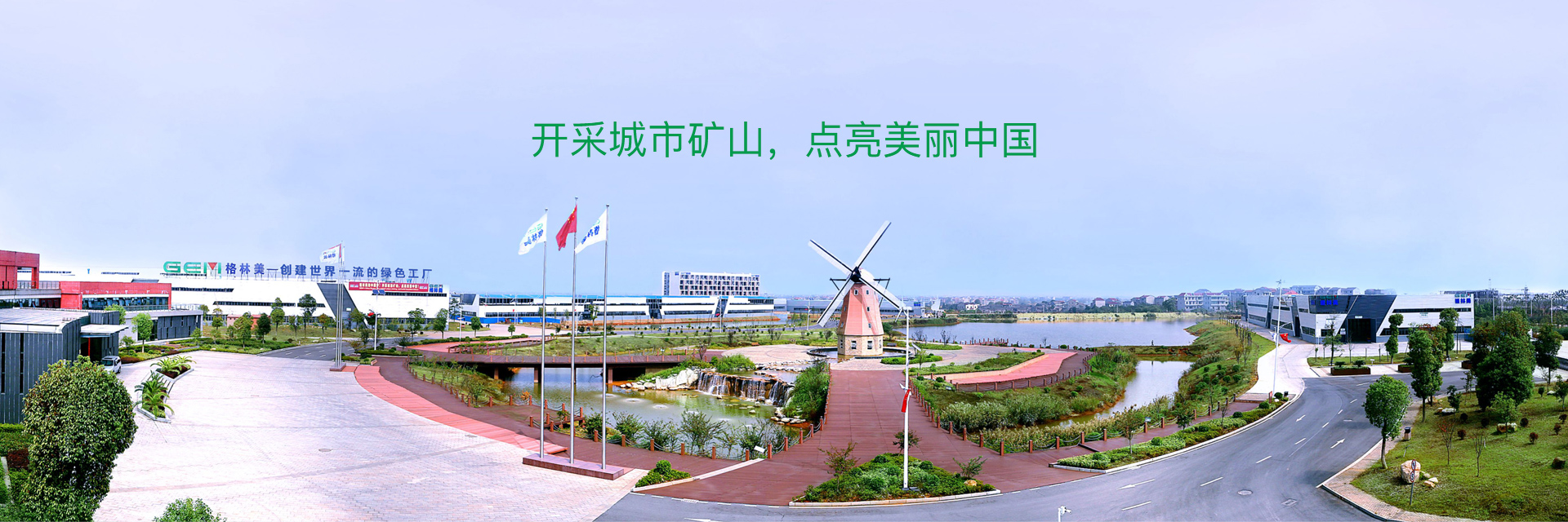逐梦国际与荆门格林美的缘分