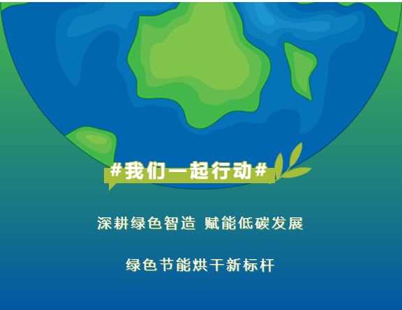 深耕绿色智造 赋能低碳发展----绿色节能烘干新标杆